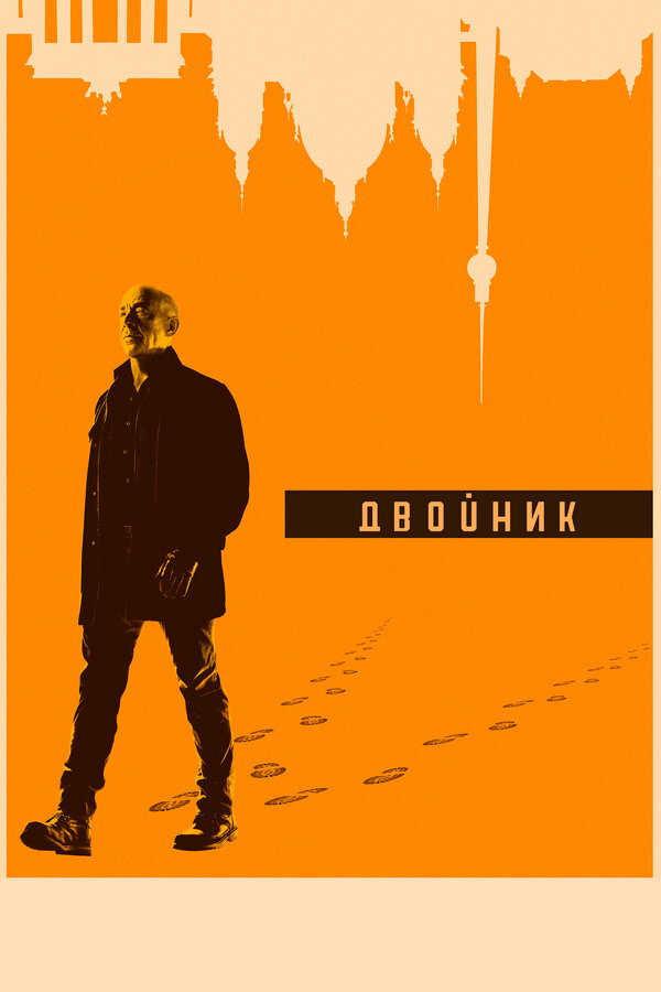 Двойник / Обратная сторона 2017 постер